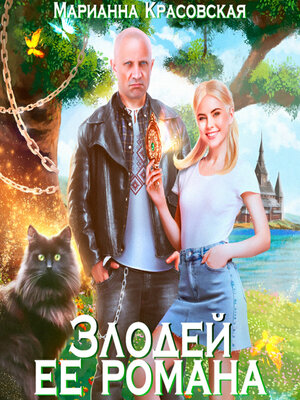 cover image of Злодей ее романа
